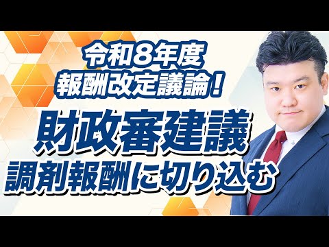 令和8年度改定の検討スケジュール、財政審2025春建議を読み解く 