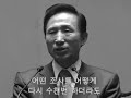 사기꾼 욕설에 뱉은침 맞으며....가슴 한켠이 아려왔습니다. 하지만 여러분이 있었기때문에 견딜 수 있었습니다이명박을 지켜주십시요감사합니다