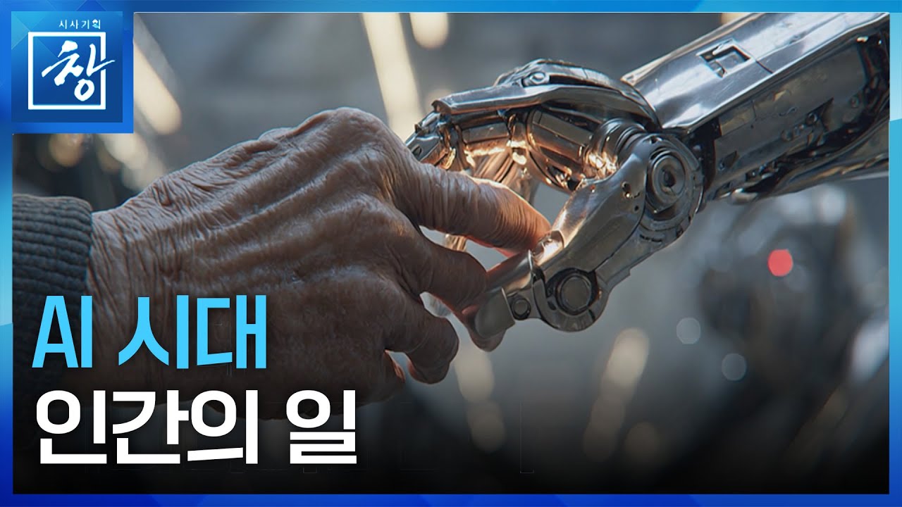 [시사기획 창] AI시대 인간의 일 / KBS  2025.09.09.