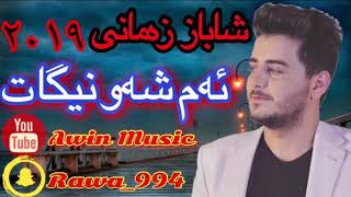 شاباز زەمانی 2019 ئەم شەو نیگ�