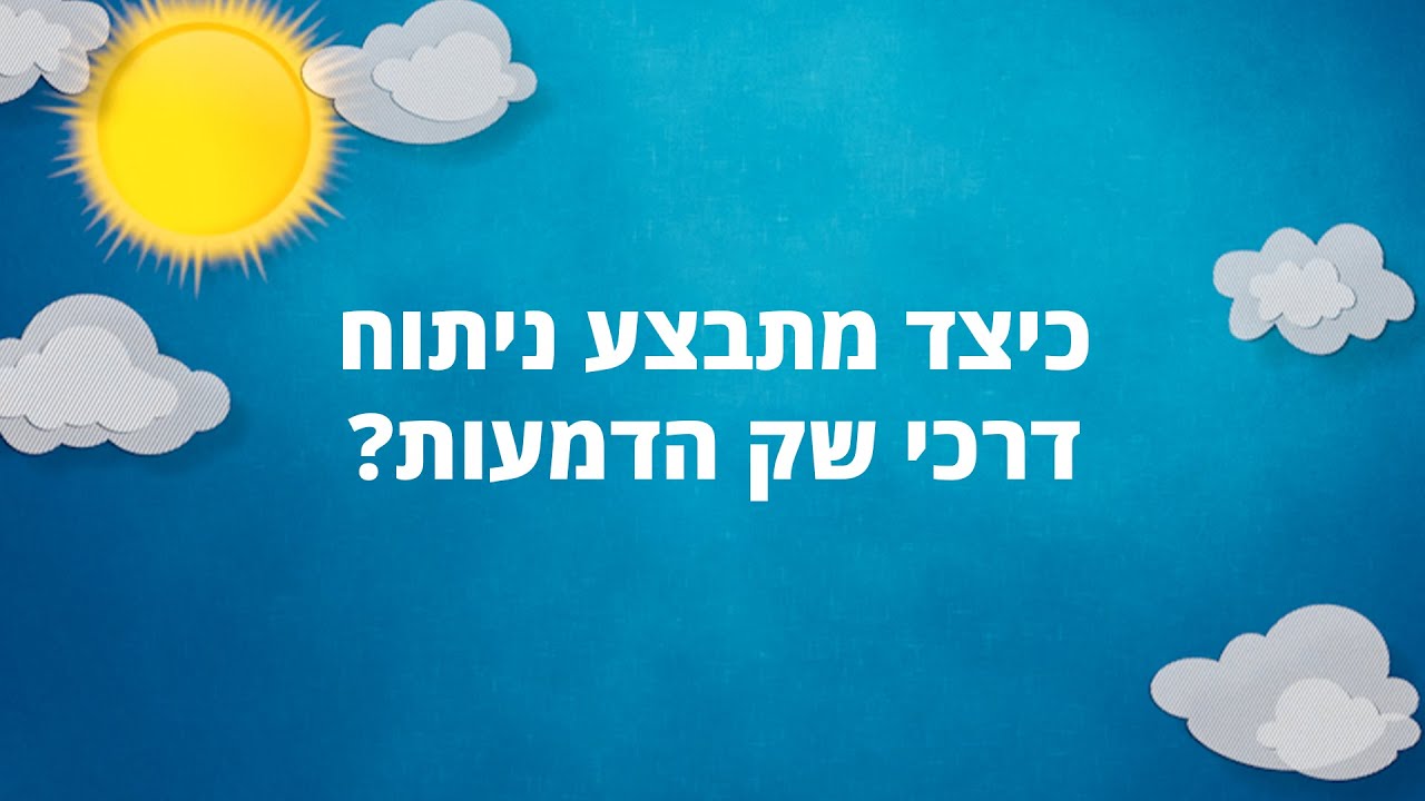 כיצד מתבצע ניתוח דרכי שק הדמעות?