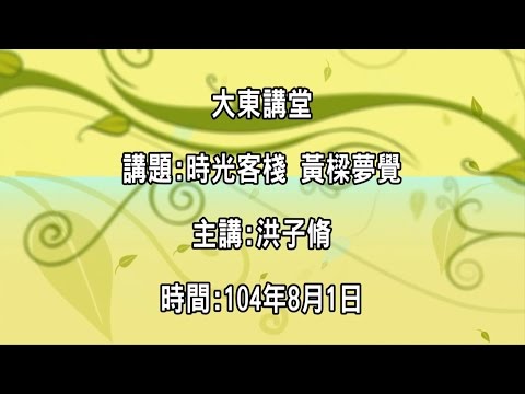 20150801 大東講堂 洪子脩 時光客棧 黃樑夢覺