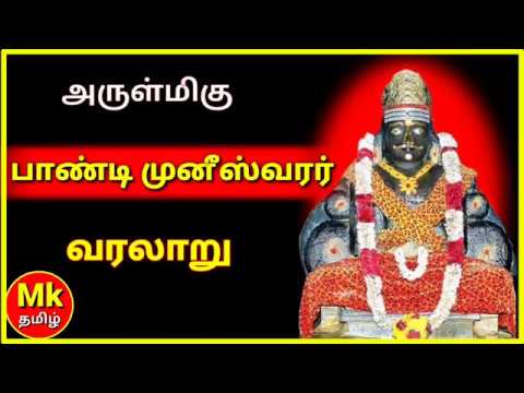 பாண்டி முனீஸ்வரர் வரலாறு l paandi muniswarar temple history
