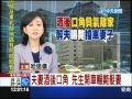 8/28中天新聞-朝瀝青廠開槍被逮嗆無所謂