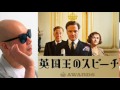 宇多丸が映画「英国王のスピーチ」を絶賛! グレッグ・コーエン
