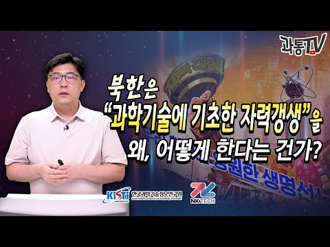 (톺아보기 38) 북한은 "과학기술에 기초한 자력갱생"을 왜, 어떻게 한다는 건가?