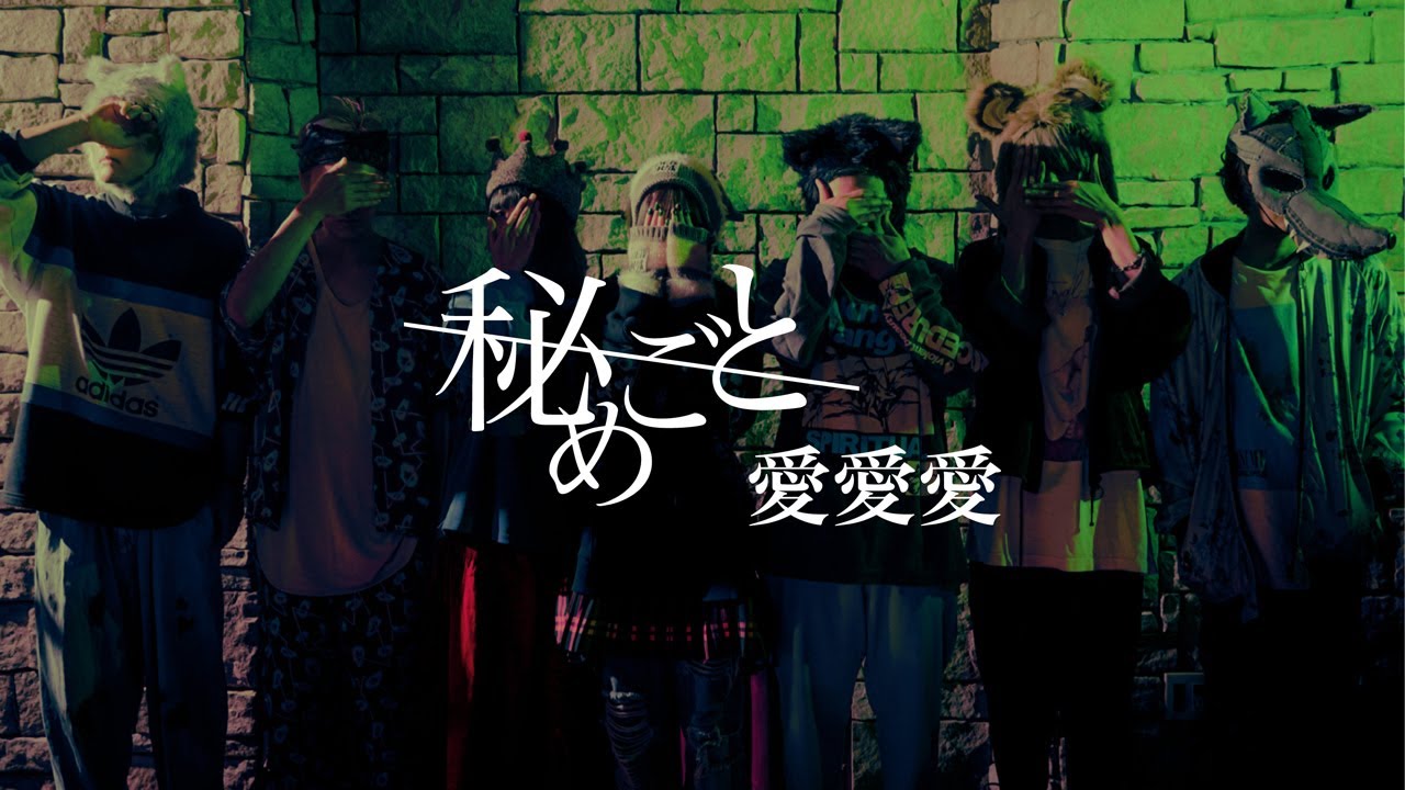 秘めごと「愛愛愛」MVの画像