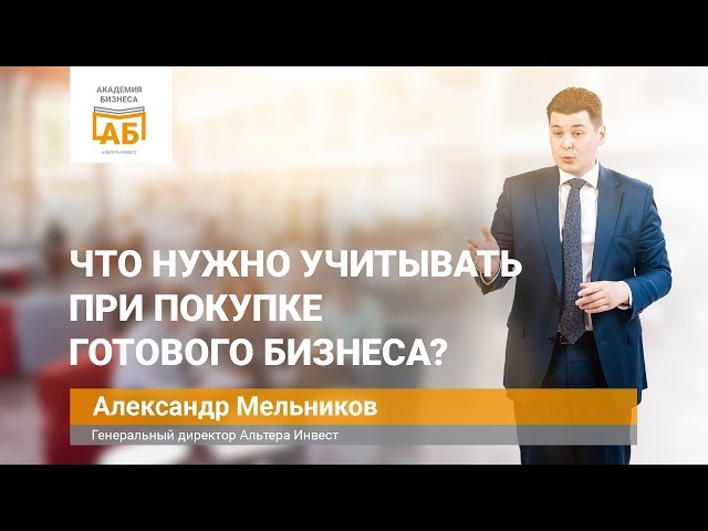 Что нужно учитывать при покупке готового бизнеса?