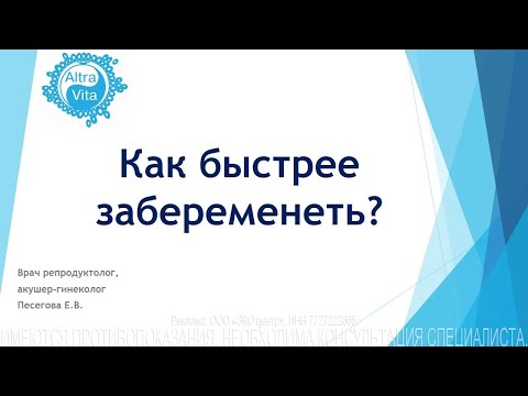 Видео: Советы и секреты скорого зачатия