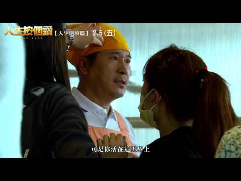 【人生按個讚】逆境篇