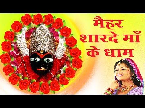 Popular Bhajan Of Maihar Dham || Maiher Sharda Maa Ka Dham || Tanushree # Ambey Bhakti
