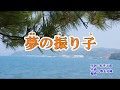 『夢の振り子』竹島宏 カラオケ   2019年6月12日発売