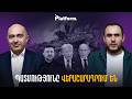 Թրամփը փոխում է խաղի կանոնները․ ինչ է սպասվում Ուկրաինային և Եվրոպային | Platform 129