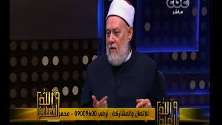 #والله_أعلم | د. علي جمعة : الرسول كان معصوم في البدن والقلب معا