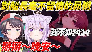 發病的船長想挽留昴粥但兩人毫不留情直接走人ww【大空昴/貓又小粥/寶鐘瑪琳】【HOLOLIVE中文】 發病的船長想挽留昴粥但兩人毫不留情直接走人ww【大空昴/貓又小粥/寶鐘瑪琳】【HOLOLIVE中文】