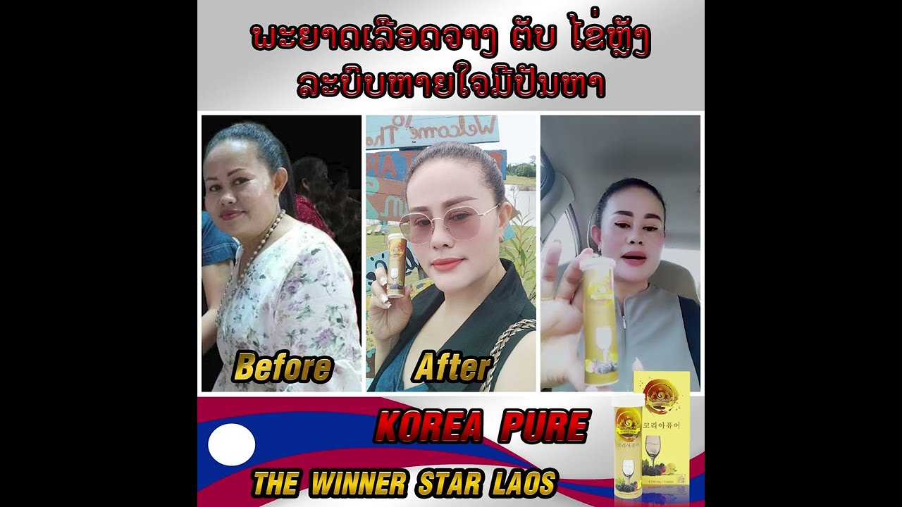 Korea Pure Review By ໄພວັນ ສຸວັນນະບຸບຜາ