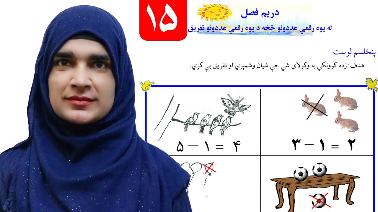 Lesson 15 _ Math _ Grade 1 / د ریاضي کتاب - لوست ۱۵ ـ لومړی ټولګی