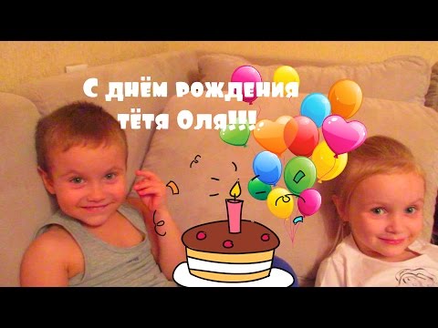 Поздравление тетю олю с днем рождения Поздравление тетю олю с днем рождения