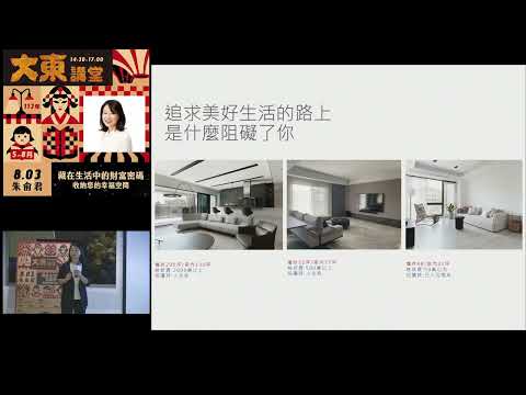 20240803 高雄市立圖書館大東講堂—朱俞君「藏在生活中的財富密碼 收納您的幸福空間」—影音紀錄