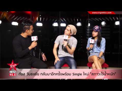 ต้อล วันธงชัย อินทรวัตร