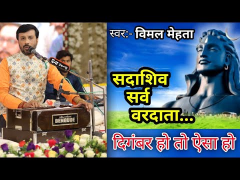 SHIV BHAJAN-SADASHIV SARV VARDATA