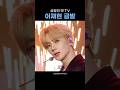 [더보이즈 현재] 이재현 금발