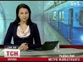 Видеоновость 27 декабря в Киеве откроют новую станцию метро "Выставочный центр"