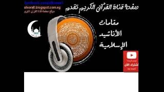 مقام الراست الأناشيد 