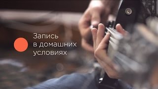 Записи в домашних условиях Записи в домашних условиях