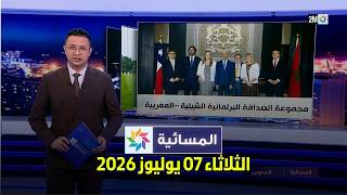 المسائية : الثلاثاء 07 يوليوز 2026