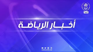 الأخبار الرياضية | 16-10-2025