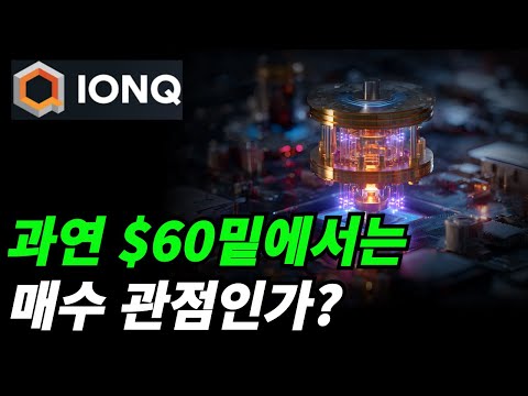 (아이온큐) 적자 기업에 투자하는 방법은?