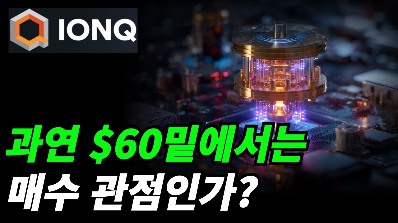 (아이온큐) 적자 기업에 투자하는 방법은?