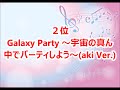 Galaxy Party 〜宇宙の真ん中でパーティーしよう！〜