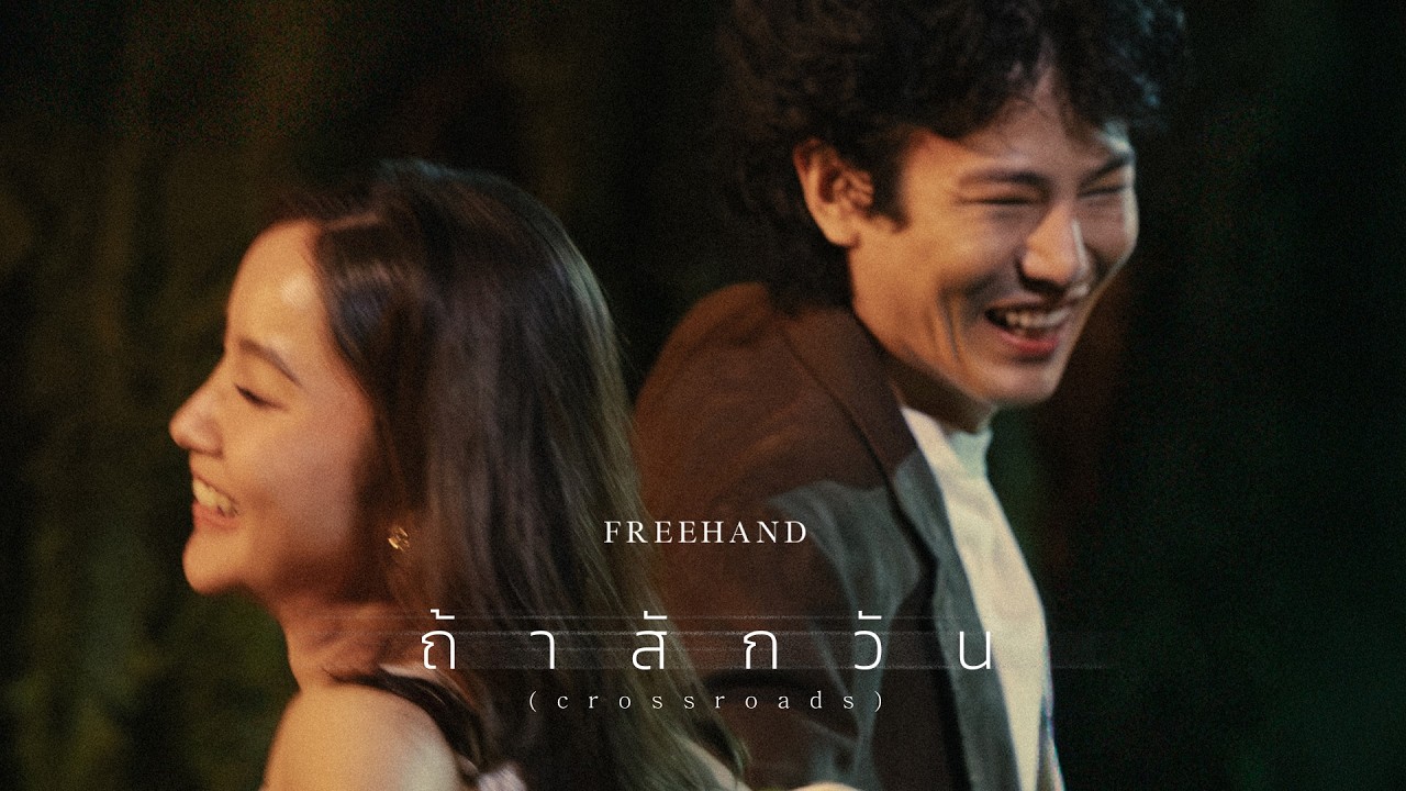 ถ้าสักวัน (Crossroads) - FREEHAND「Official MV」