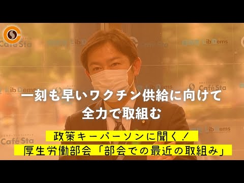 【CafeSta】政策キーパーソンに聞く!「最近の部会での取り組み」 ゲスト:福岡資麿 厚生労働部会長