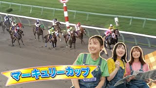 #134 「岩手競馬夏の風物詩マーキュリーカップ!」