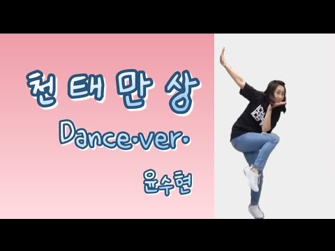 [건강댄스] 천태만상(Dance.ver.) - 윤수현 …