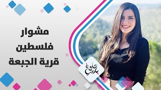 مناظر جميلة راح تاخذك لعالم آخر، لمى أبوهلال في الجبعة