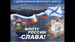 День ВМФ 2023
