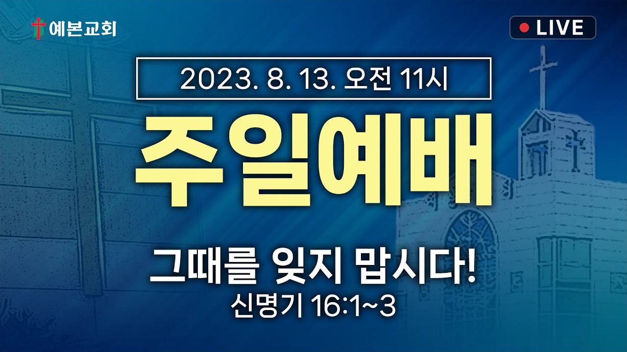 2023년 8월 13일 주일예배