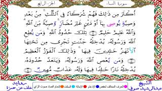 سورة النساء من المصحف المرتل المصور برواية خلف عن حمزة بصوت الشيخ عبدالرشيد صوفي