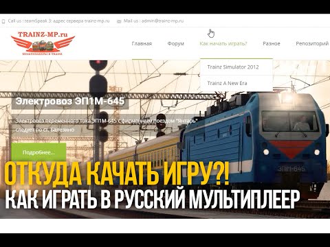 Как сделать мультиплеер в trainz - Leksco.ru
