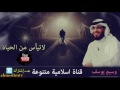 لأتياس من الحياة كلام جميل كل منا يحتاجه #وسيم يوسف -Views : 0