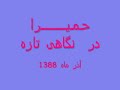 Homaira حمـیـــــرا در نگاهی تازه