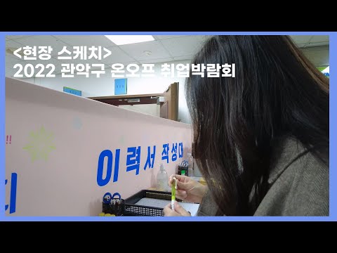 2022 관악구 온오프 취업박람회는 계속됩니다 이미지