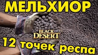 Black Desert (RU) - Заработок в BDO. Добыча Мельхиора. Крафт ТОП ожерелки. Black Desert (RU) - Заработок в BDO. Добыча Мельхиора. Крафт ТОП ожерелки.
