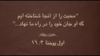 آیا میدانستید خدا شما را دوست دارد؟