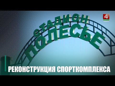 Узнали подробности реконструкции стадиона «Полесье» в Лельчицах видео