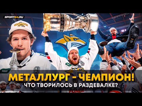 Металлург выиграл Кубок Гагарина — море шампанского, огромные сигары, призыв «бухать» от Разина